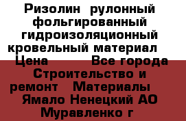 Ризолин  рулонный фольгированный гидроизоляционный кровельный материал “ › Цена ­ 280 - Все города Строительство и ремонт » Материалы   . Ямало-Ненецкий АО,Муравленко г.